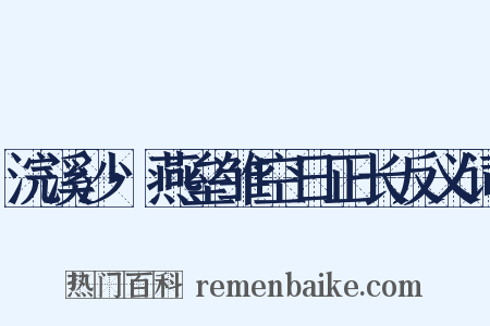 浣溪沙·燕垒雏空日正长反义词是什么意思的图片